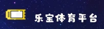 乐宝体育官网怎么找？2026全新安全直达入口在此