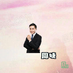 周婕